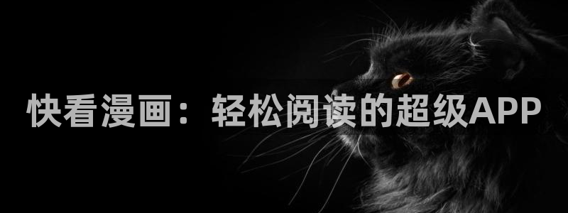 灵笼更新至6大陆飞飞漫画网：快看漫画：轻松阅读的超级APP
