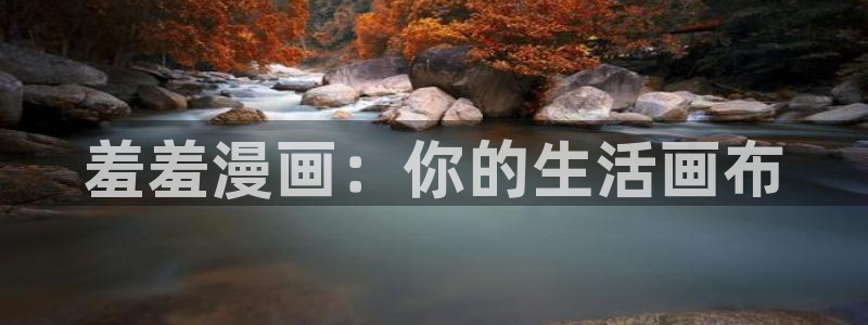 飞飞漫画网专注日本动漫的门户网站：羞羞漫画：你的生活画布